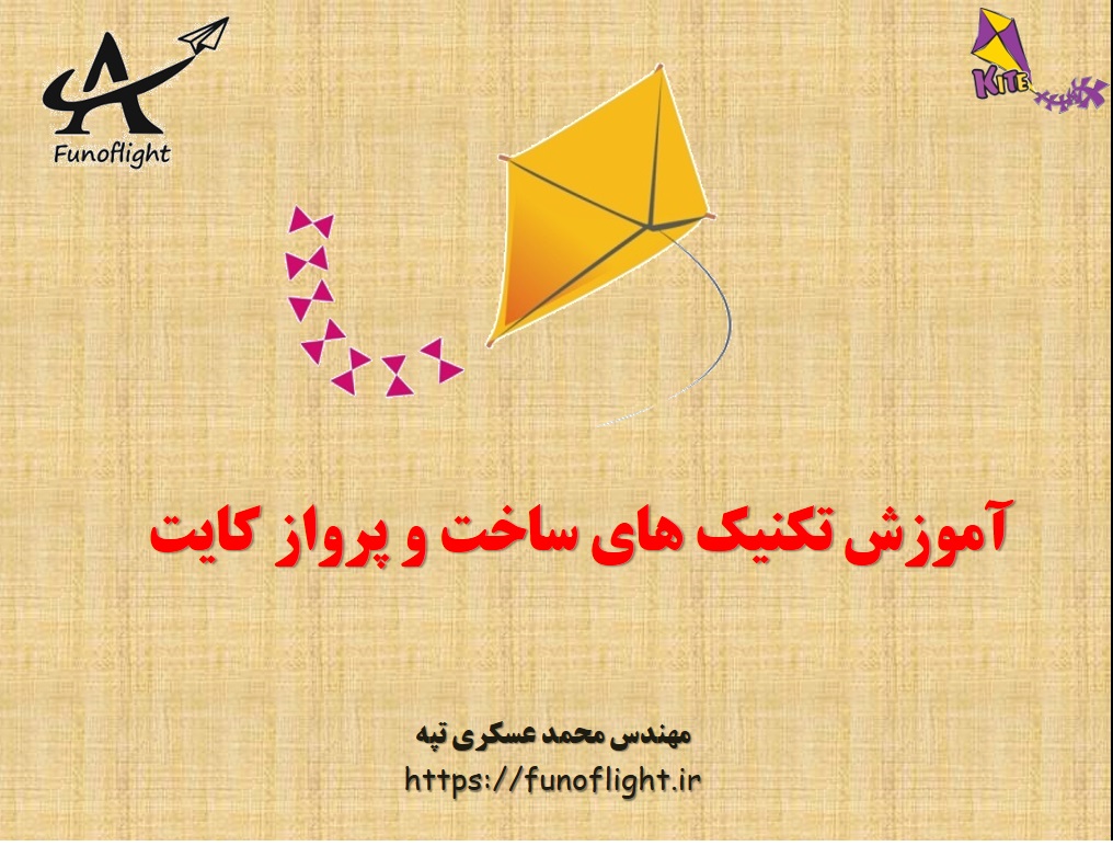 کارگاه آموزشی ساخت و پرواز کایت ویژه شهروندان شهر خورزوق اصفهان