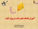 کارگاه آموزشی ساخت و پرواز کایت ویژه شهروندان شهر خورزوق اصفهان